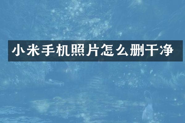 小米手机照片怎么删干净