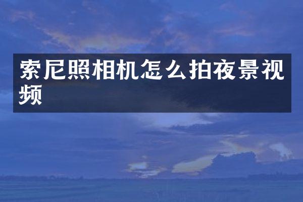 照相机怎么拍夜景视频