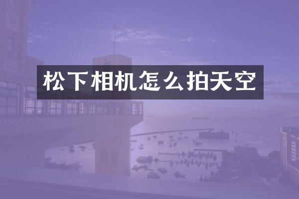 相机怎么拍天空