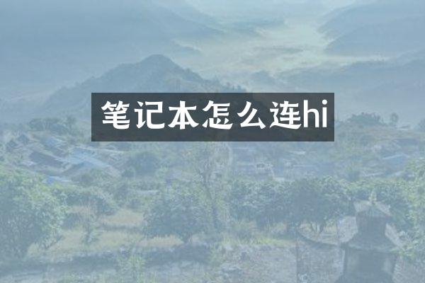 笔记本怎么连hi