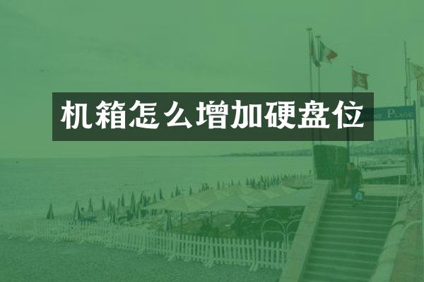 机箱怎么增加硬盘位