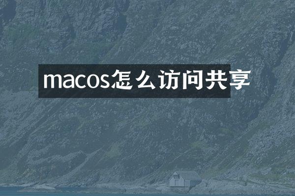 macos怎么访问共享
