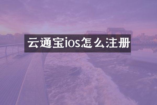 云通宝ios怎么注册