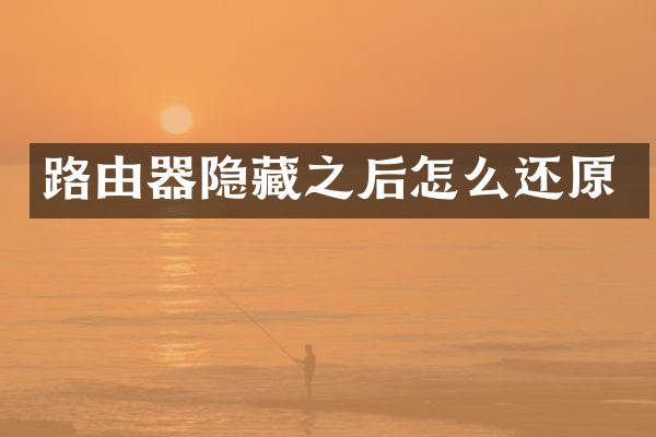路由器隐藏之后怎么还原