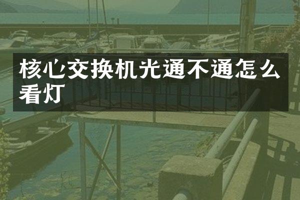 核心交换机光通不通怎么看灯