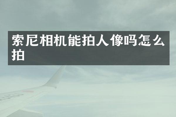 相机能拍人像吗怎么拍