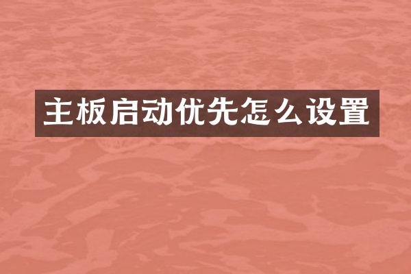 主板启动优先怎么设置