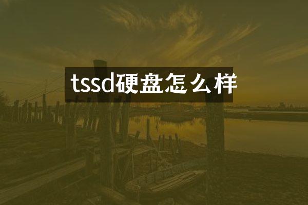 tssd硬盘怎么样