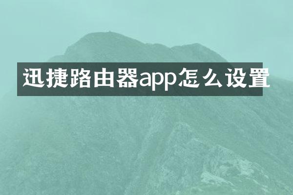 迅捷路由器app怎么设置