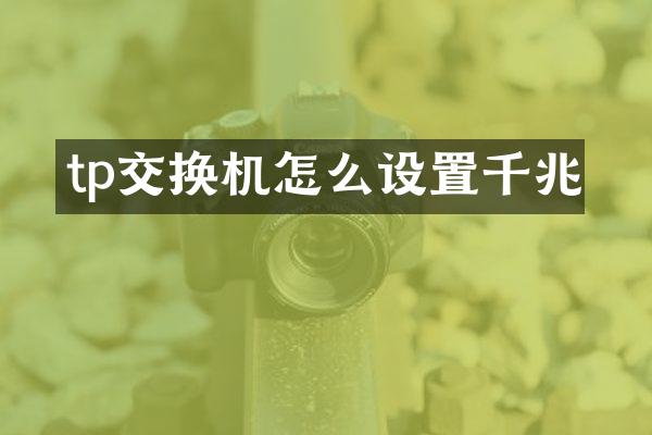 tp交换机怎么设置千兆