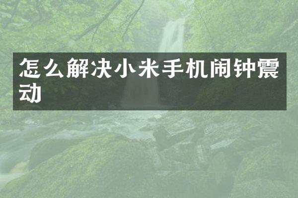 怎么解决小米手机闹钟震动