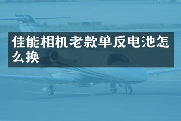 佳能相机老款单反电池怎么换