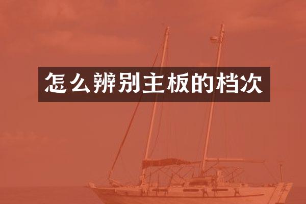 怎么辨别主板的档次