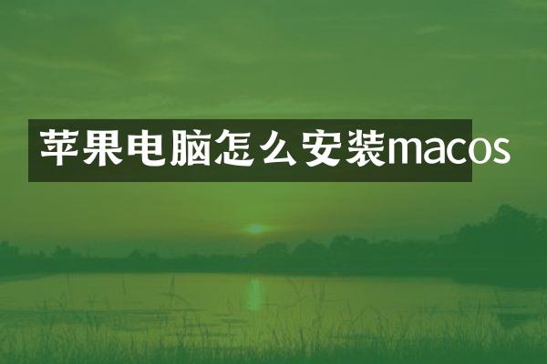 苹果电脑怎么安装macos