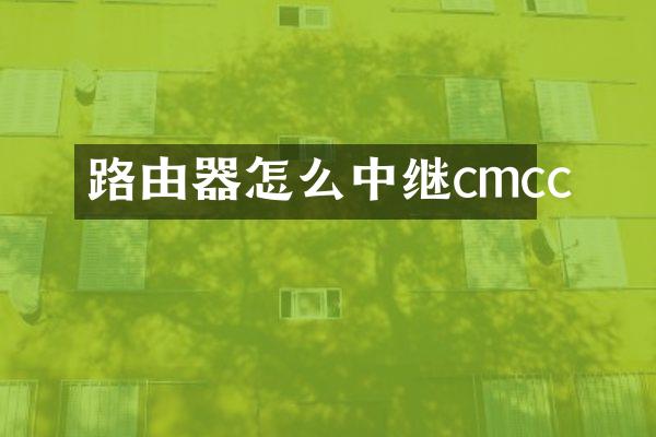 路由器怎么中继cmcc
