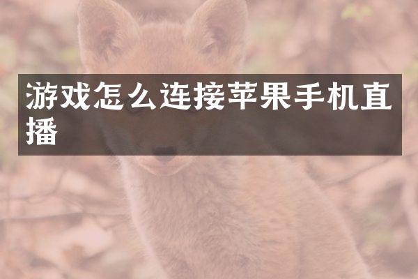 游戏怎么连接苹果手机直播