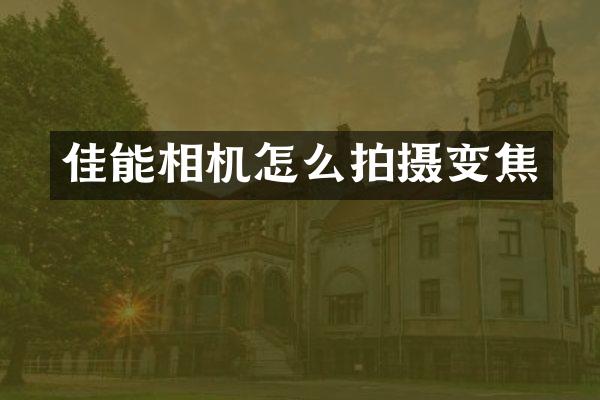佳能相机怎么拍摄变焦