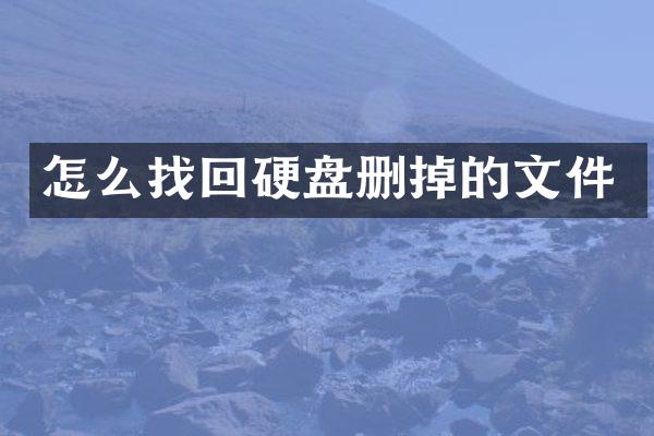 怎么找回硬盘删掉的文件