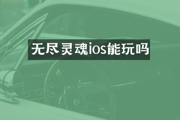 无尽灵魂ios能玩吗