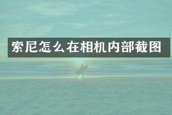 怎么在相机内部截图