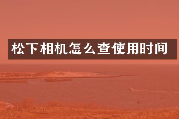 相机怎么查使用时间