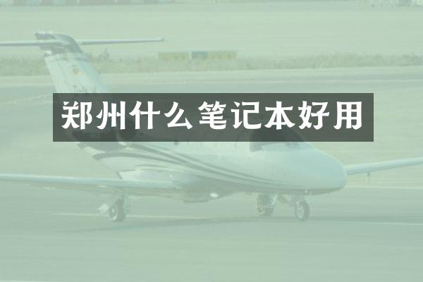 郑州什么笔记本好用