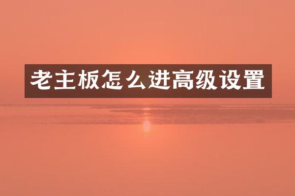 老主板怎么进高级设置