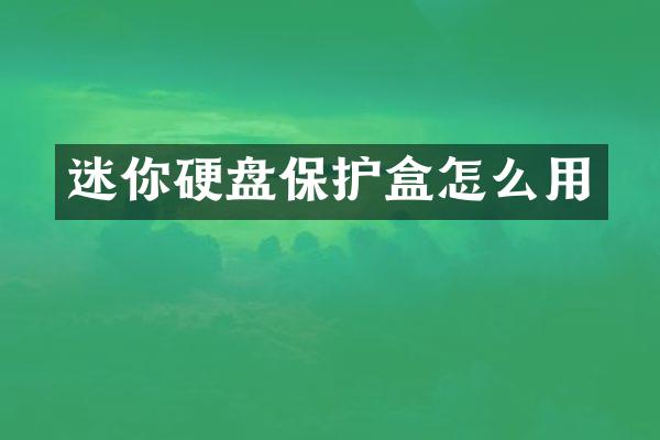 迷你硬盘保护盒怎么用