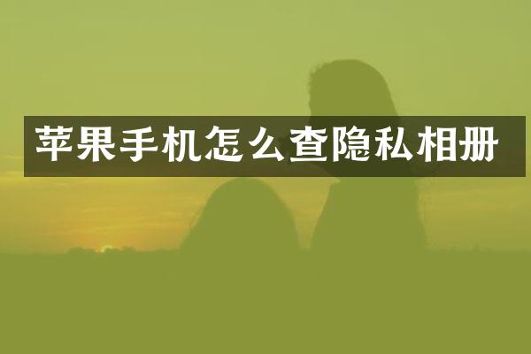 苹果手机怎么查隐私相册