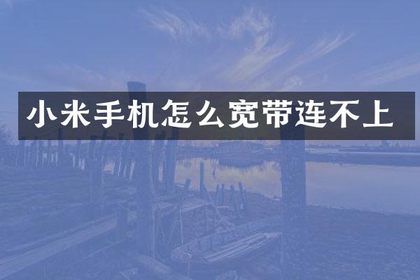 小米手机怎么宽带连不上