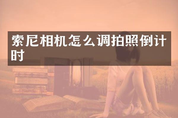 相机怎么调拍照倒计时