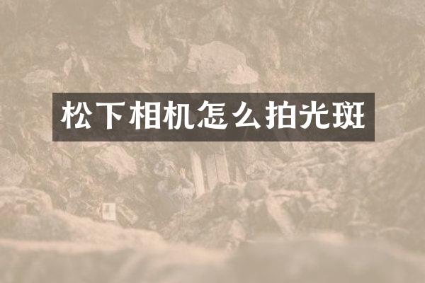 相机怎么拍光斑