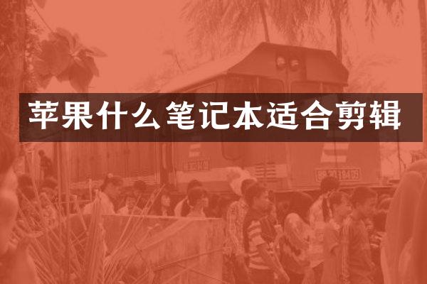 苹果什么笔记本适合剪辑