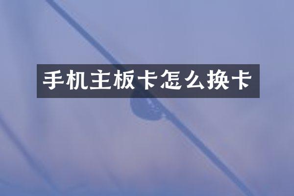 手机主板卡怎么换卡