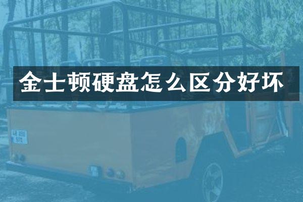 金士顿硬盘怎么区分好坏