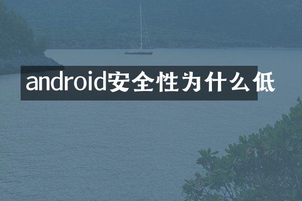 android安全性为什么低