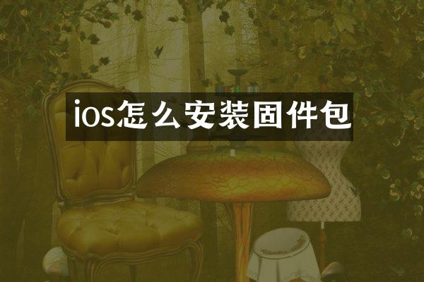 ios怎么安装固件包