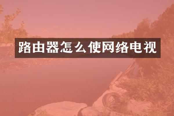 路由器怎么使网络电视