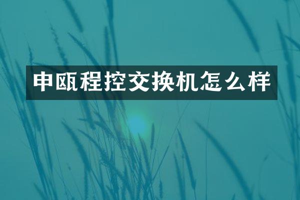 申瓯程控交换机怎么样