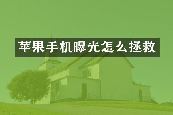苹果手机曝光怎么拯救