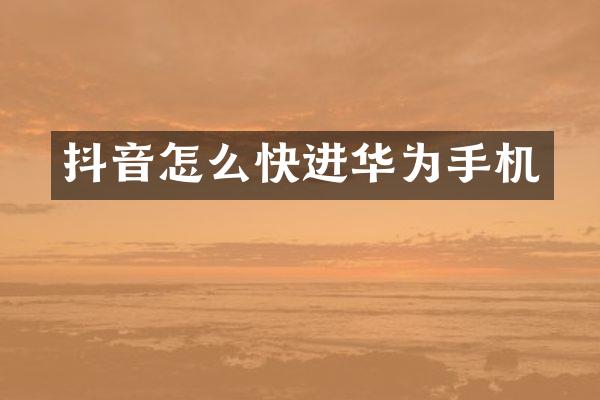 抖音怎么快进华为手机