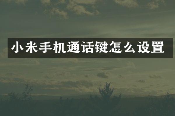 小米手机通话键怎么设置