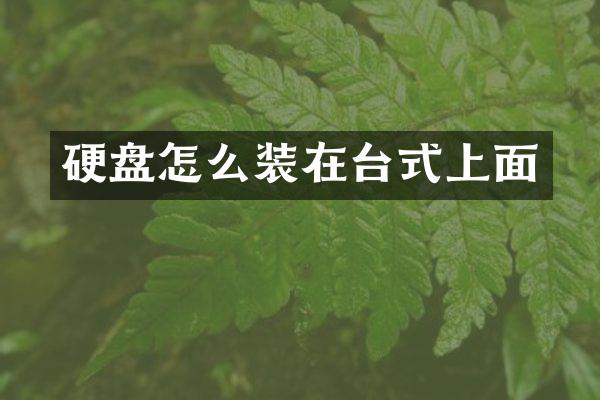 硬盘怎么装在台式上面