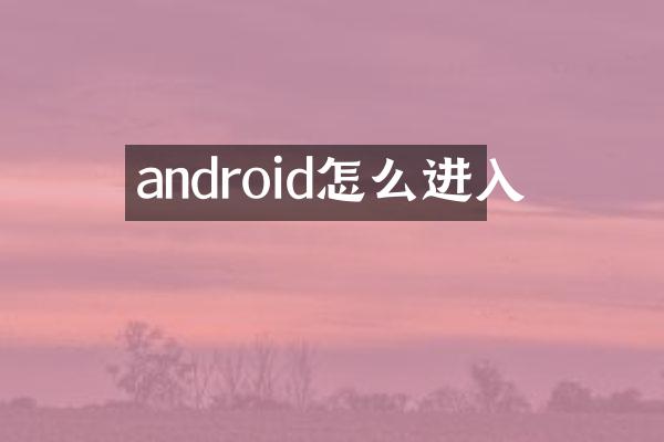 android怎么进入