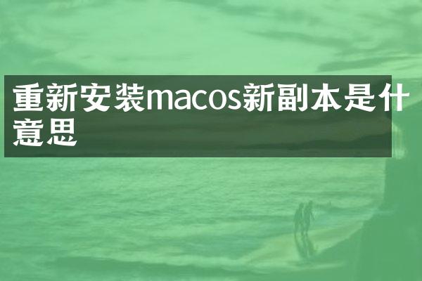 重新安装macos新副本是什么意思