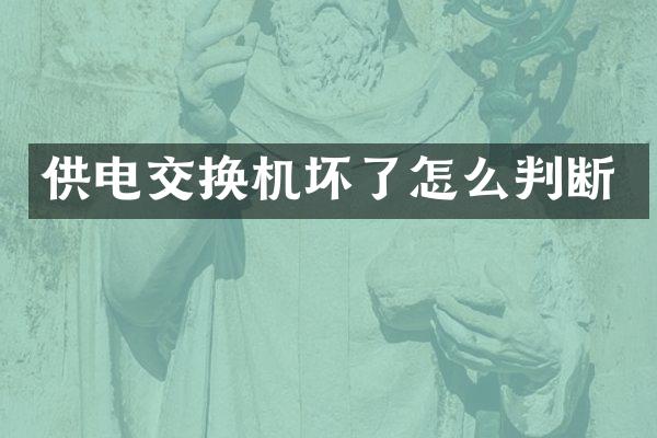 供电交换机坏了怎么判断