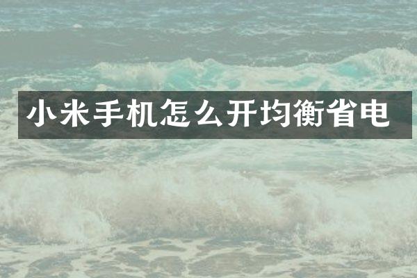 小米手机怎么开均衡省电