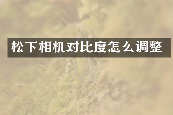 相机对比度怎么调整