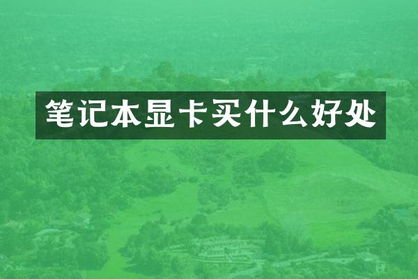 笔记本显卡好处