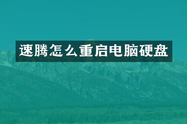 速腾怎么重启电脑硬盘